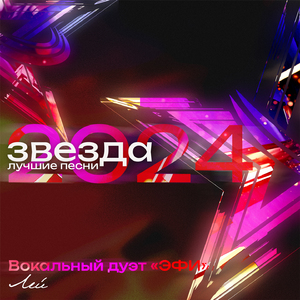 Лей (Звезда 2024, Лучшие песни)