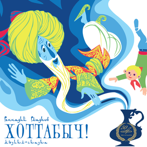 Ха-ха-ха-Хоттабыч!