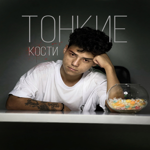 Тонкие кости