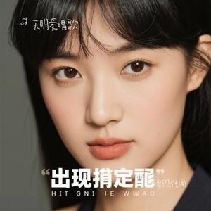 未出现传闻 （Cover Bao小易）