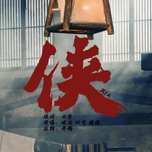 侠（女子风骨）