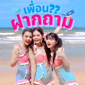 เพื่อนฝากถาม