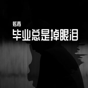 毕业总是掉眼泪（Prod by Trai5or ）