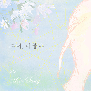 그대, 머물다 (Band ver.)