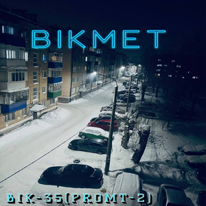 ХРУЩЁВКИ-СТАЛИНКИ