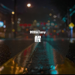 醒