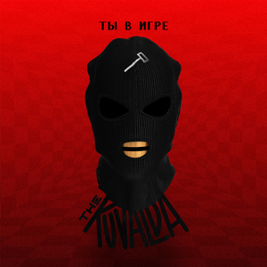 Ты в игре