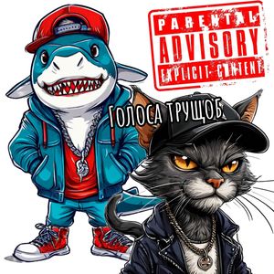 Голоса Трущоб