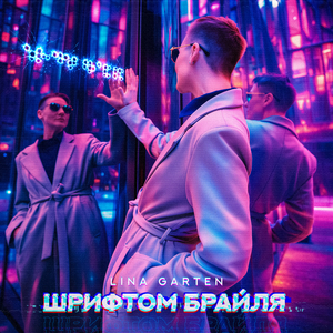 Шрифтом Брайля
