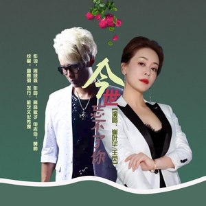 今世忘不了你 (并四舞曲版)