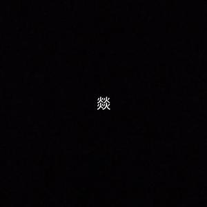 008燚（已被徐泰洋买断，望周知）