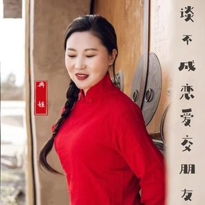 谈不成恋爱交朋友