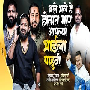BHALE BHALE HOTAT GAR AAPLYA BHAI LA PAHUNI (feat. Pratik Pagare)