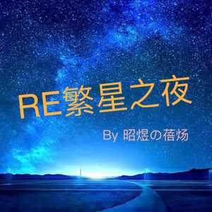 RE繁星之夜 RE Night of Stars