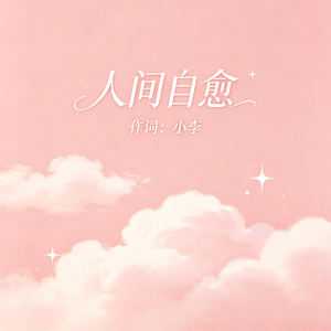 人间自愈