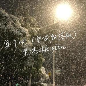 算了吧（下雪版）