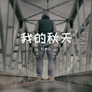 我的秋天