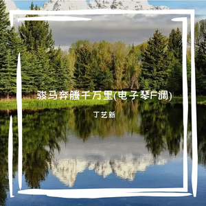 骏马奔腾千万里(电子琴F调)