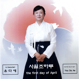 사월 초하루 (MR)