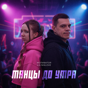 Танцы до утра