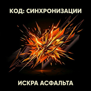 Искра асфальта
