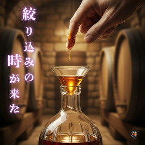 絞り込みの時が来た