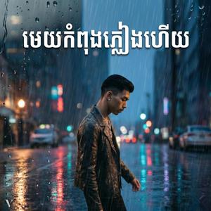 មេឃកំពុងភ្លៀងហើយ