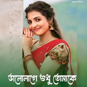 ভালো লাগে শুধু তোমাকে