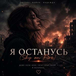 Я останусь (Sky on Fire)