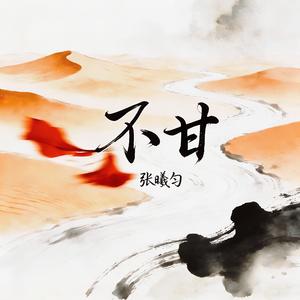 不甘(伴奏)