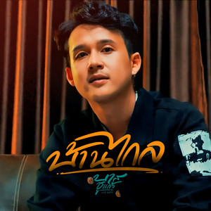 บ้านไกล