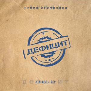 Дефицит