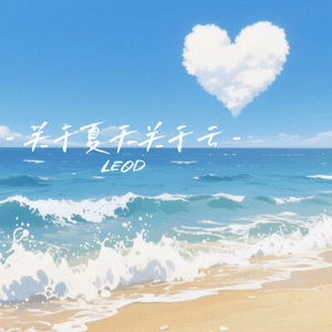 关于夏天关于云