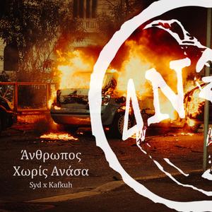 Άνθρωπος Χωρίς Ανάσα (feat. Kafkuh)