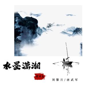 水墨潇湘（刘馨月/唐武军）