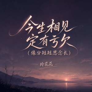 今生相见 定有亏欠(缘分短短思念长)
