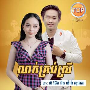 លាក់គ្រប់ស្រី