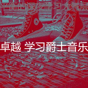 抚慰的学习时间回忆