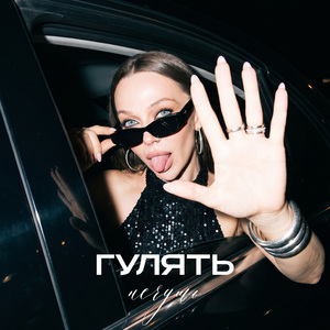 Гулять