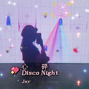 心碎Disco Night（Prod.Gr33nart Beats）