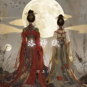 洛神赋（伴奏）