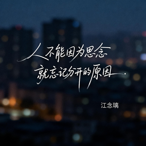 人不能因为思念就忘记分开的原因