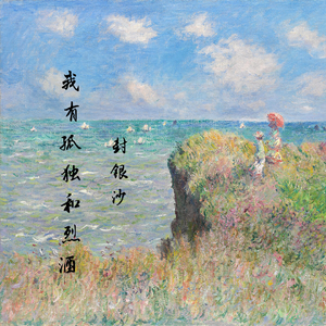 我有孤独和烈酒