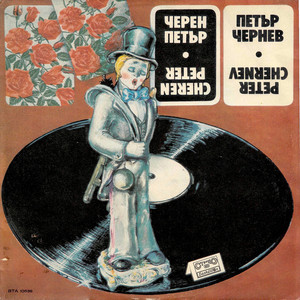 Черен Петър