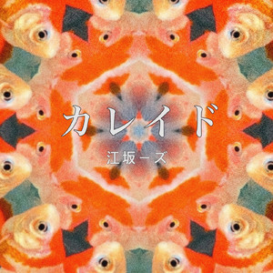 カレイド