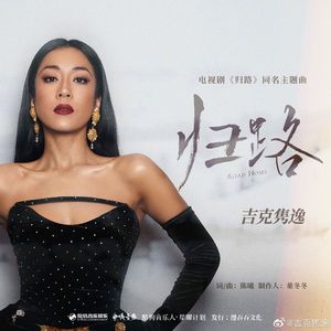 《归路》同名主题曲原声带OST、BGM钢琴版吉克隽逸