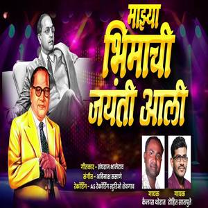 Mazya Bhimachi Jayanti Aali