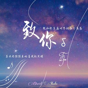 致你