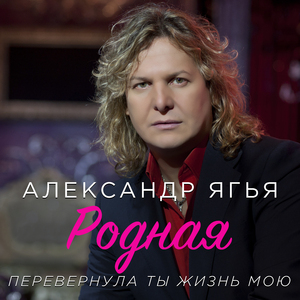 Родная (Перевернула ты жизнь мою)