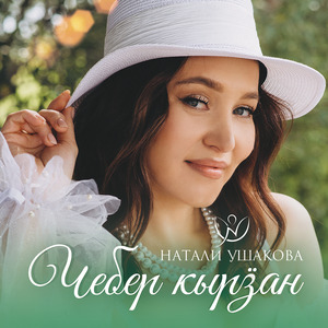 Чебер кырӟан